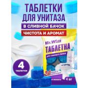 Таблетки для сливного бачка морская свежесть,4шт. Mr.Wizz в #REGION_NAME_DECLINE_PP#