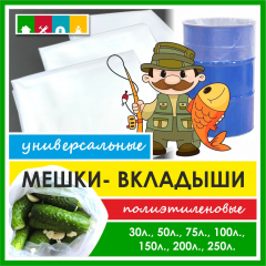 Вкладыш в бочку 50 литров в Комсомольске-на-Амуре