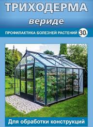 Триходерма вериде для теплиц защита растений от болезней (пак.30 г) в Комсомольске-на-Амуре