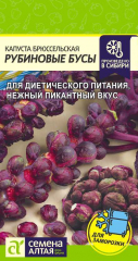Капуста Брюссельская  Рубиновые бусы 0,1г/Сем Алт/цп в #REGION_NAME_DECLINE_PP#