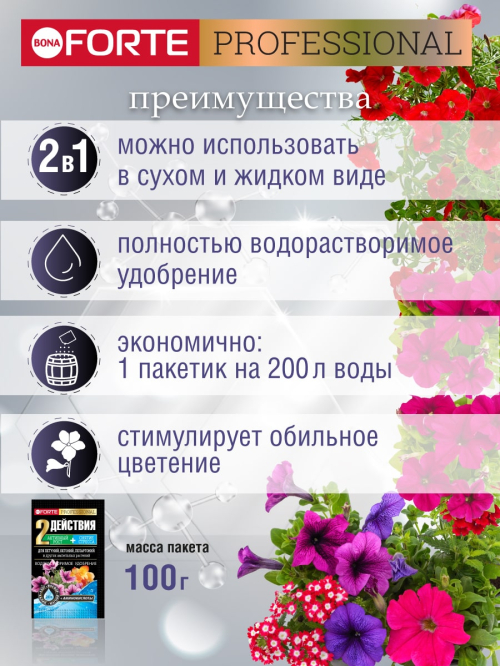 Уд. водорастворимое для петуний,пеларгоний и других ампельных пакет 100г(10) Bona Forte в Комсомольске-на-Амуре