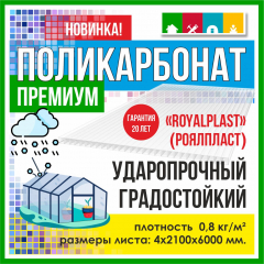 Поликарбонат 4х2100х6000 ROYALPLAST-Гост (0,8 кг/м2)прозрачный в Комсомольске-на-Амуре