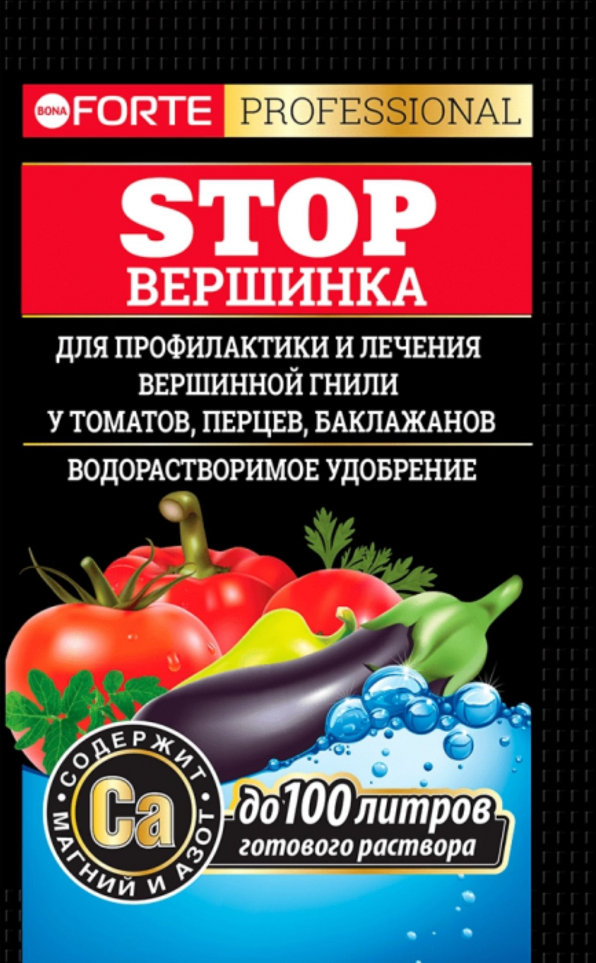Уд. водорастворимое для лечения вершинной гнили у томатов,перцев,баклажанов пакет 100г Bona Forte в Комсомольске-на-Амуре