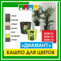 Кашпо "Диамант"(3,0л) в  асс. в #REGION_NAME_DECLINE_PP#