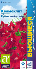 Ипомея Квамоклит Рубиновый ковер перистый \Сем Алт\цп 0, 2гр Вьющиеся растения в Комсомольске-на-Амуре