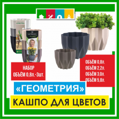 Набор кашпо "Геометрия"(0,8л) в асс. в #REGION_NAME_DECLINE_PP#