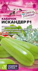 Кабачок Искандер F1/Сем алт/5шт.(Голландкие Семена) в #REGION_NAME_DECLINE_PP#