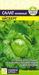 Салат Айсберг /Сем Алт/0,5гр в Комсомольске-на-Амуре