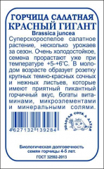Горчица Красный гигант (Сотка) б/п 0,5 г.суперскоросп. в Комсомольске-на-Амуре
