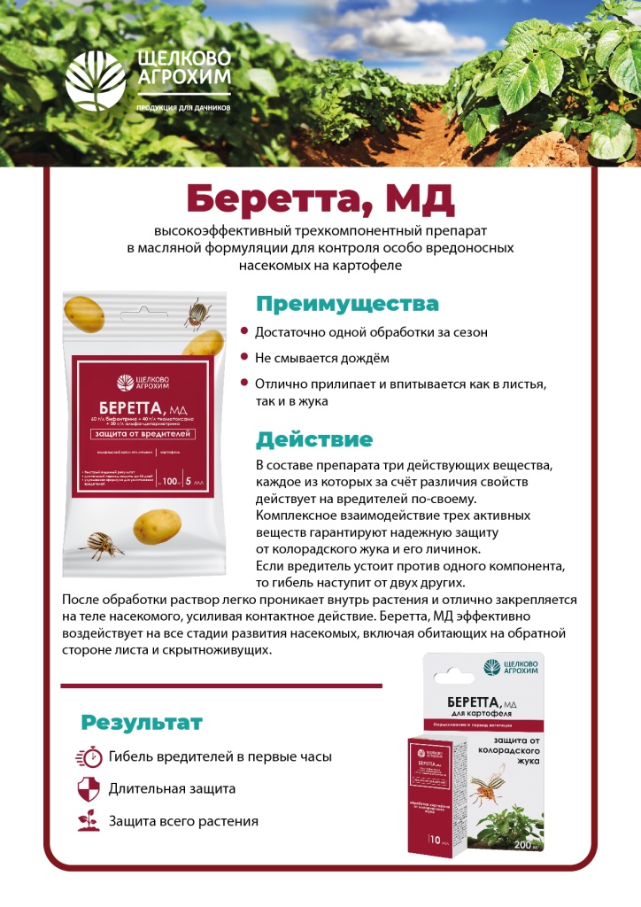Беретта МД (ампула 5 мл )(От колорадского жука) в Комсомольске-на-Амуре