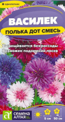 Василёк Полька Дот/СемАлт/цп 0,3гр низкорослый в Комсомольске-на-Амуре