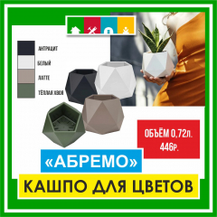 Кашпо "Абремо"(0,72л)в асс. в #REGION_NAME_DECLINE_PP#