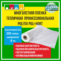Пленка 200 мкм 8 м,многослойная из полиэтилена,стабилизированная PoLi-Hort  в #REGION_NAME_DECLINE_PP#