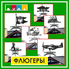 Флюгер ветра большой в асс. в Комсомольске-на-Амуре