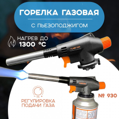 Горелка газовая NO:930 в #REGION_NAME_DECLINE_PP#
