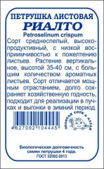Петрушка листовая Риалто(Сотка) б/п 2 г. в Комсомольске-на-Амуре