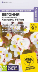 Бегония Коктейль F1 Ром вечноцветущая/СемАлт/цп 5шт в Комсомольске-на-Амуре
