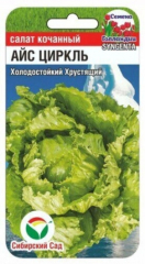 Салат  Айс Циркль 15шт (Сиб Сад) в #REGION_NAME_DECLINE_PP#