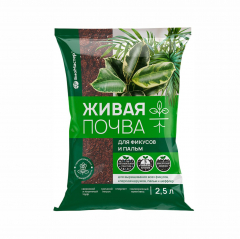 Грунт Живая почва,для фикусов и пальм,2.5л. Биомастер (15) в Комсомольске-на-Амуре