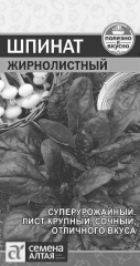 Шпинат Жирнолистный/Сем Алт/б/п 1гр в #REGION_NAME_DECLINE_PP#