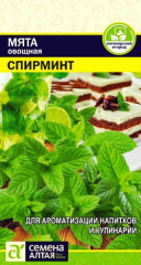 Пряность Мята Спирминт (0,5г)цп Сем.Алт в #REGION_NAME_DECLINE_PP#