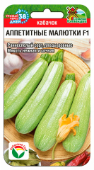 Кабачок  Аппетитные малютки F1 3шт(Сиб Сад) в Комсомольске-на-Амуре