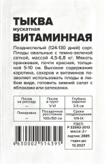 Тыква  Витаминная б/п тип мускатная/Сем Алт в #REGION_NAME_DECLINE_PP#