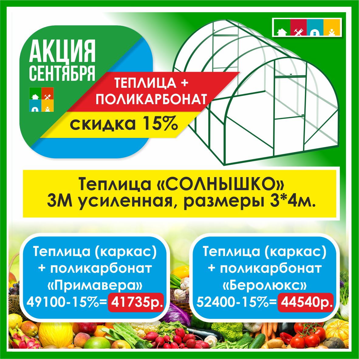 Теплица "Солнышко 3М-У"х 4м в Комсомольске-на-Амуре