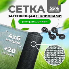 Сетка затеняющая 55% затенения,фасованная, 4х6 ( в комплекте с клипсой 21 шт.) в Комсомольске-на-Амуре