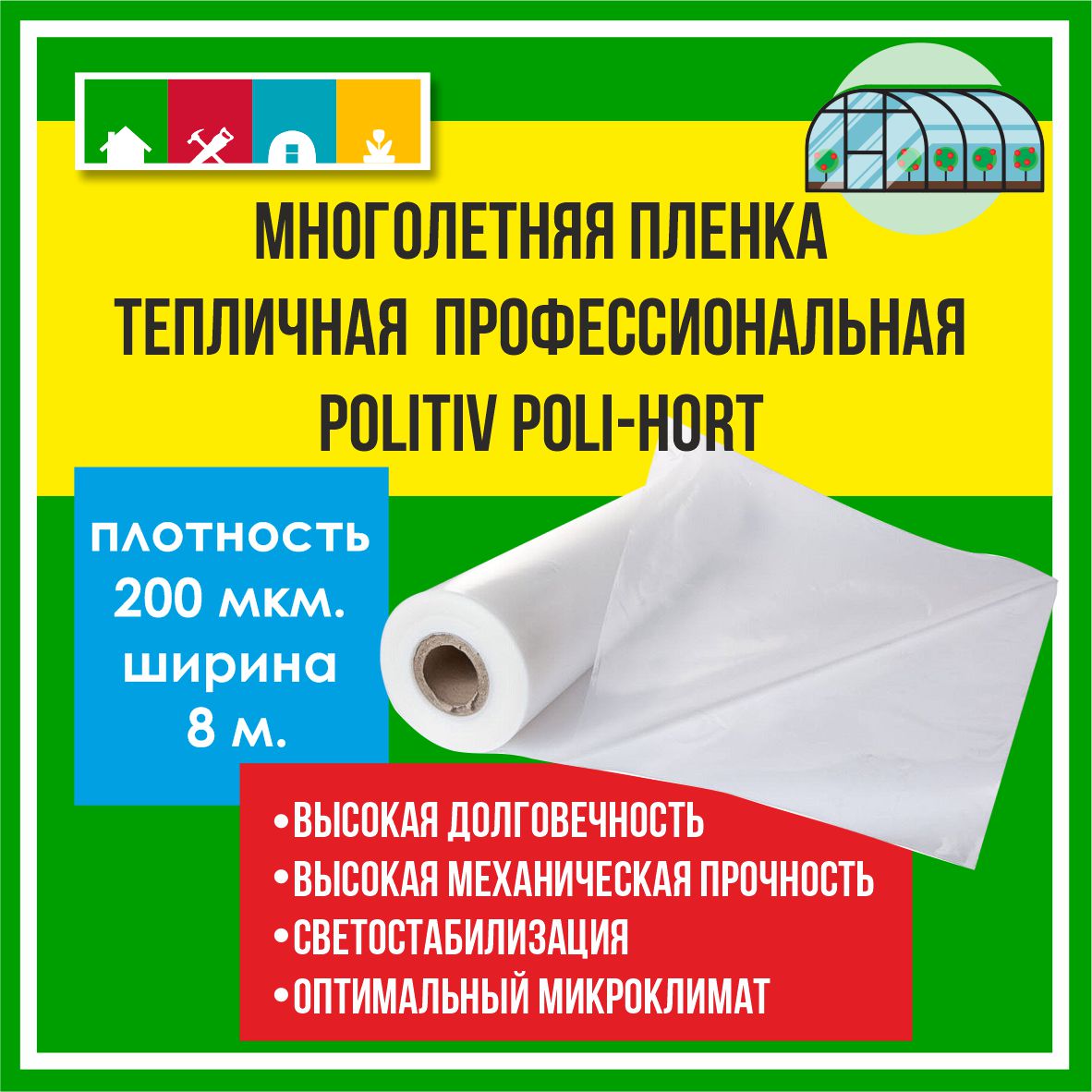 Пленка 200 мкм 8 м,многослойная из полиэтилена,стабилизированная PoLi-Hort  в Комсомольске-на-Амуре