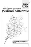 Пряность Рукола Римские каникулы (индау) 1г б/п(Гавриш)  в #REGION_NAME_DECLINE_PP#