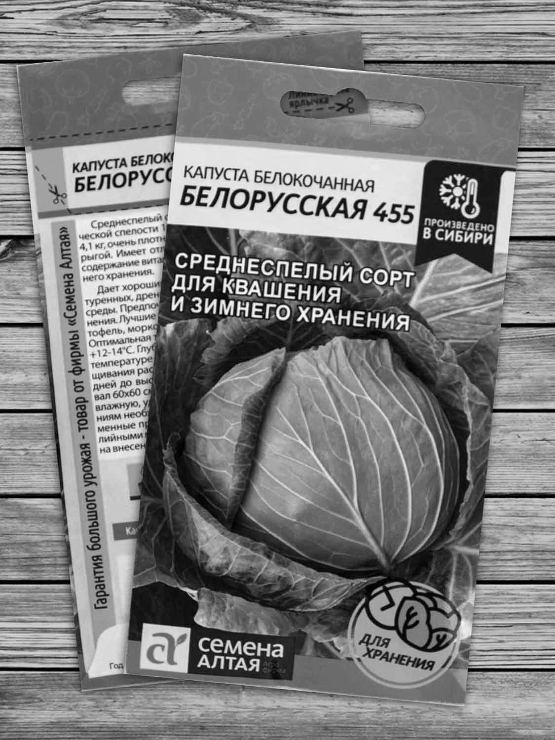 Капуста б/к Белорусская 455/Семена Алтая/бп 0,3г в Комсомольске-на-Амуре