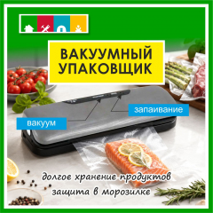 Вакуумный упаковщик в #REGION_NAME_DECLINE_PP#